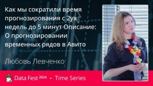 Любовь Левченко | Как мы сократили время прогнозирования с 2ух недель до 5 минут