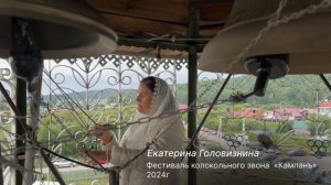 Екатерина  Головизнина. Фестиваль «Кампанъ» #фестивальколокольногозвона #кампанъ