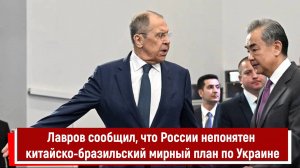 Лавров сообщил, что России непонятен китайско-бразильский мирный план по Украине