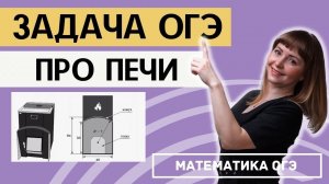 Практические задачи ОГЭ по математике про печи