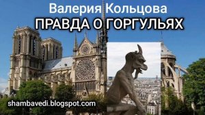 ВАЛЕРИЯ КОЛЬЦОВА - ПРАВДА О ГОРГУЛЬЯХ (shambavedi.blogspot.com)