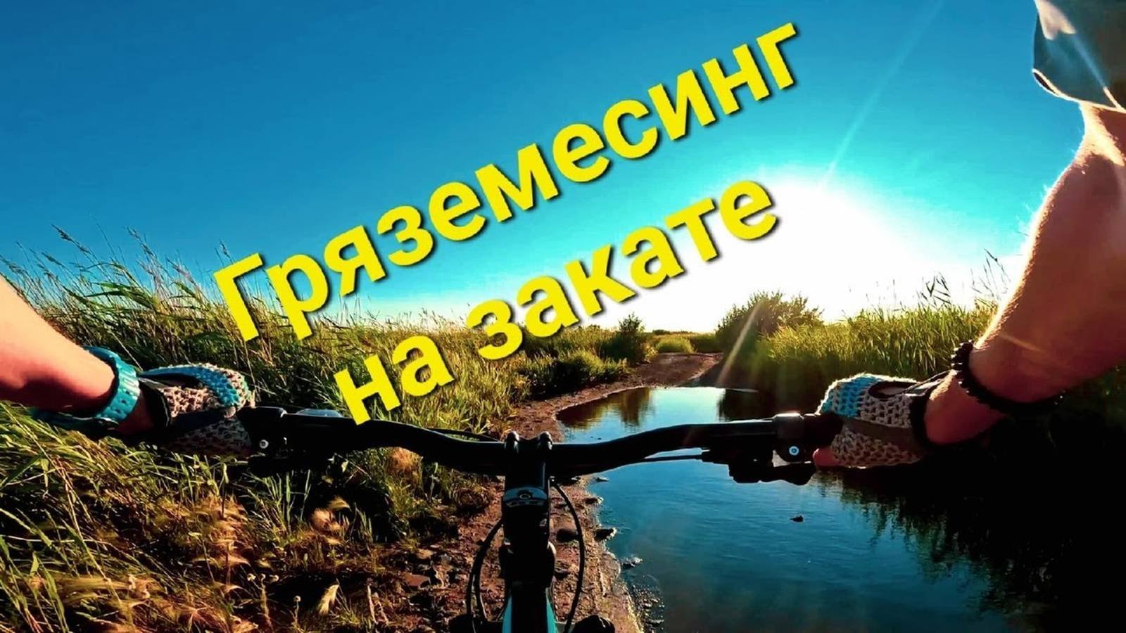 Велопокатушка по сочным гряземесам / За вишней и малинкой (24 авг. 2022 г)