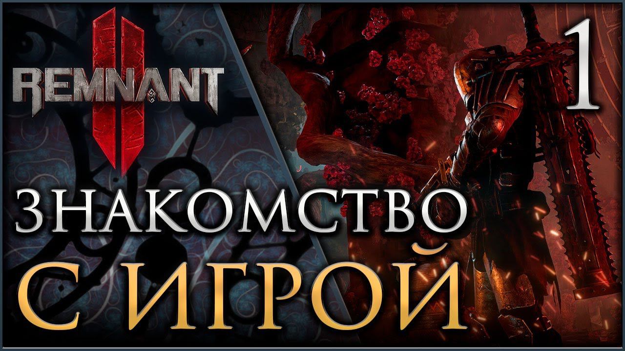 REMNANT II Первые шаги в новый мир #remnant2