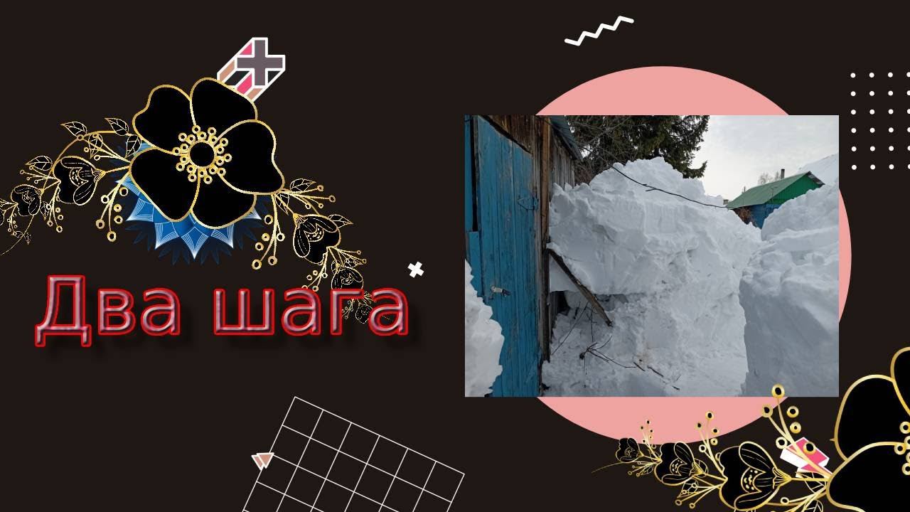 Два шага