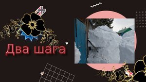Два шага