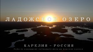 50 оттенков ЛАДОГИ
