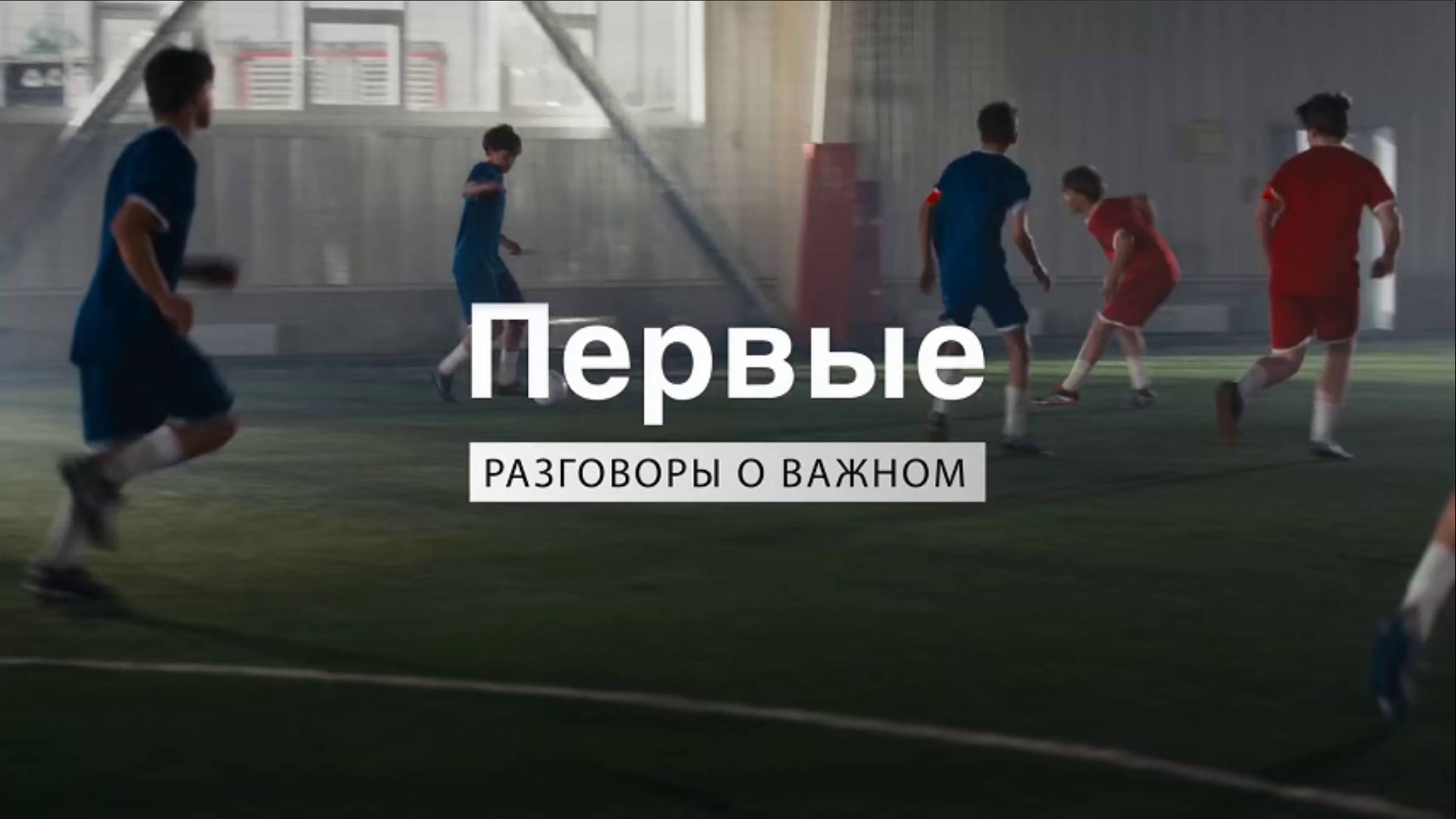 Фильм Движения Первых «Разговоры о важном»: Зарница»