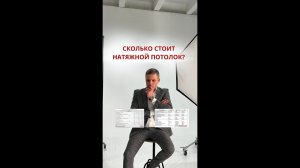 Сколько стоит натяжной потолок?