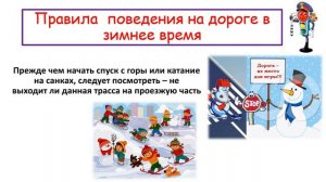 Правила безопасности на дорогах в зимнее время