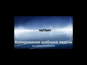 Копирование шаблона задачи для коробочного Битрикс24
