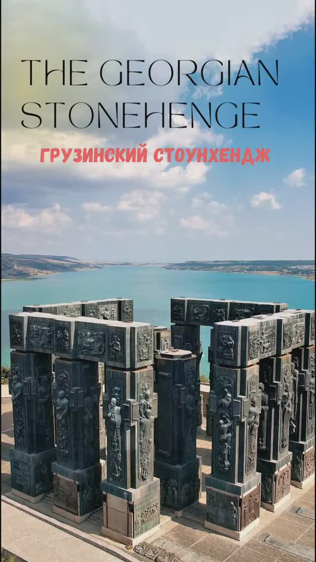 Грузинский Стоунхендж