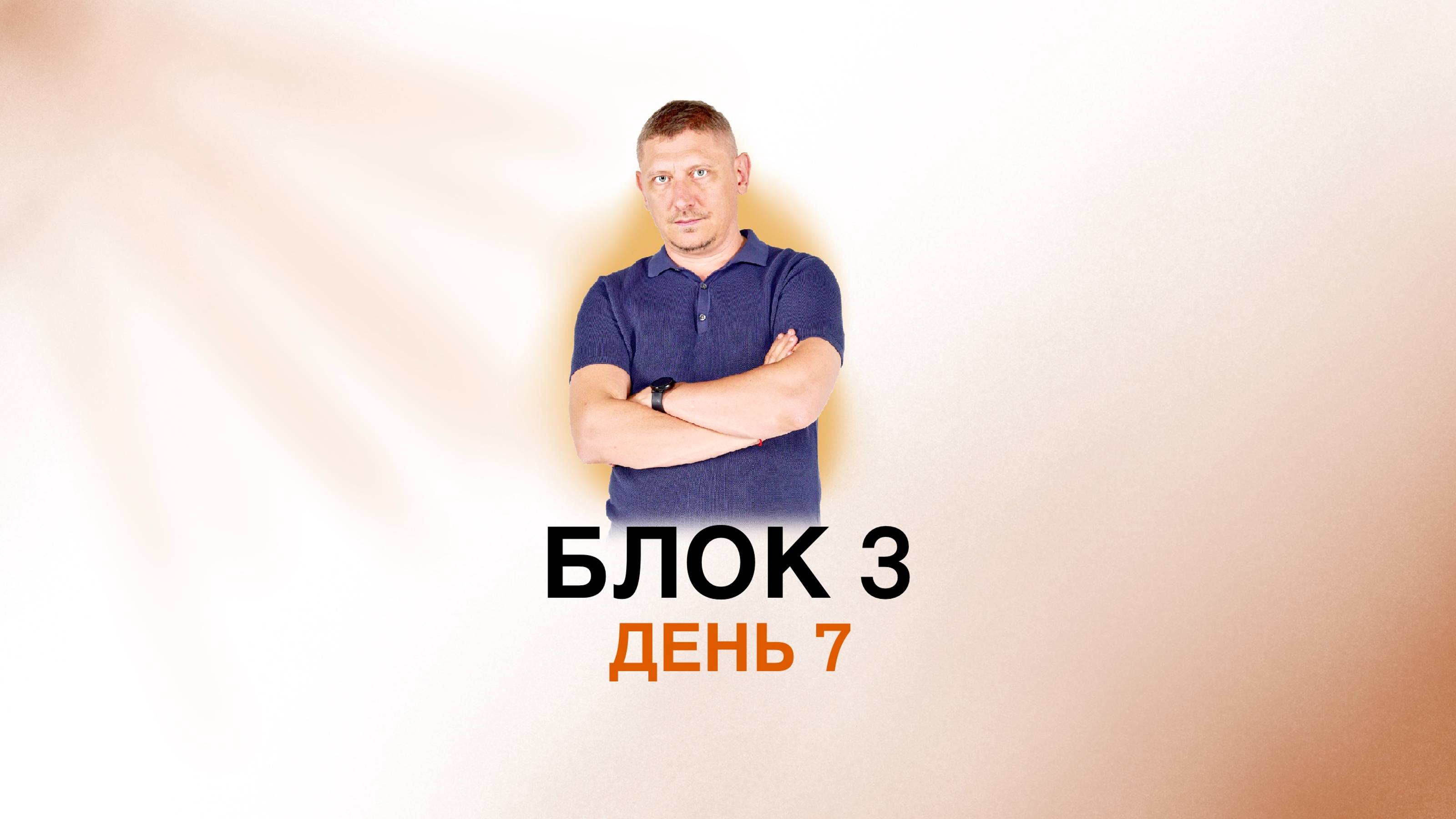 Блок 3, занятие  7  ::  личный кодекс, мораль, взаимоотношения