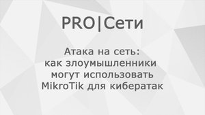 Атака на сеть: как злоумышленники могут использовать MikroTik для кибератак
