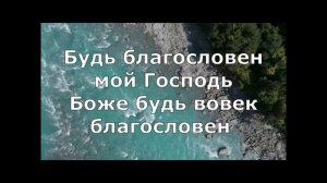 песня Будь благословен на земле изобилия