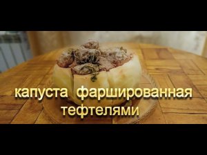Просто, вкусно, оригинально  Капуста фаршированная тефтелями