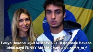 18 февраля Тимур Чиковани у TheMoscowFamily.клуб FUNKY MAMA