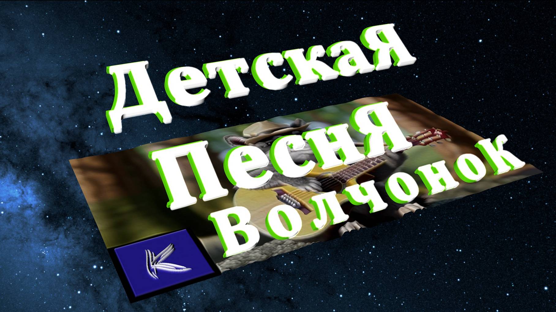 ВОЛЧОНОК