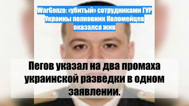 WarGonzo: «убитый» сотрудниками ГУР Украины полковник Коломейцев оказался жив