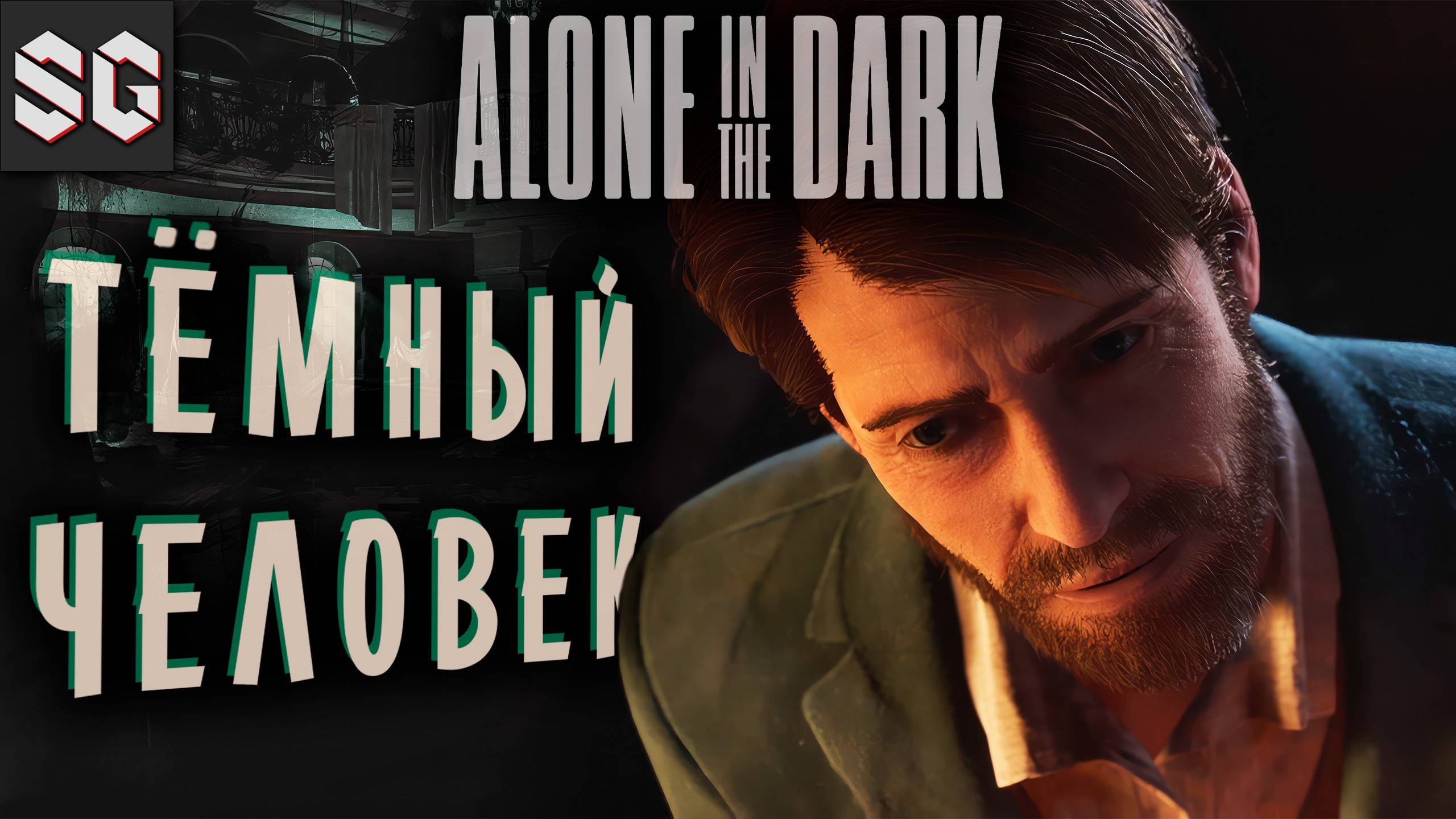 Alone in the Dark #3 ➤ ТЁМНЫЙ ЧЕЛОВЕК