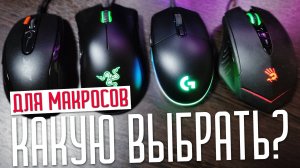 Какую игровую мышку выбрать для макроса?