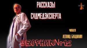 Рассказы Судмедэксперта: СБОРНИК №12.