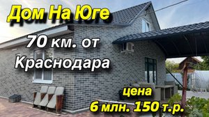 Дом на Юге/ 70 км от Краснодара/ Цена 6 млн. 150 т. р.