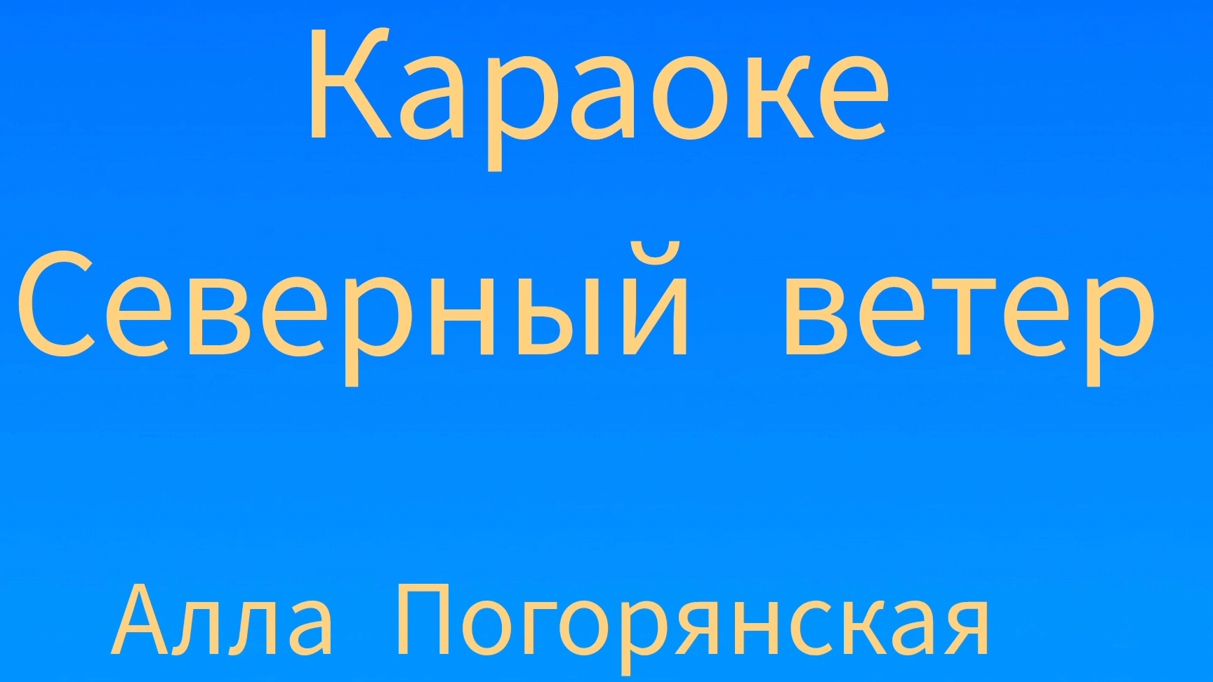 Алла Погорянская Северный ветер