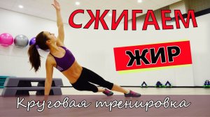 ▲▼Круговая тренировка для СЖИГАНИЯ ЖИРА▲▼