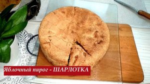 Яблочный пирог - шарлотка просто тает во рту. Классический рецепт проще простого