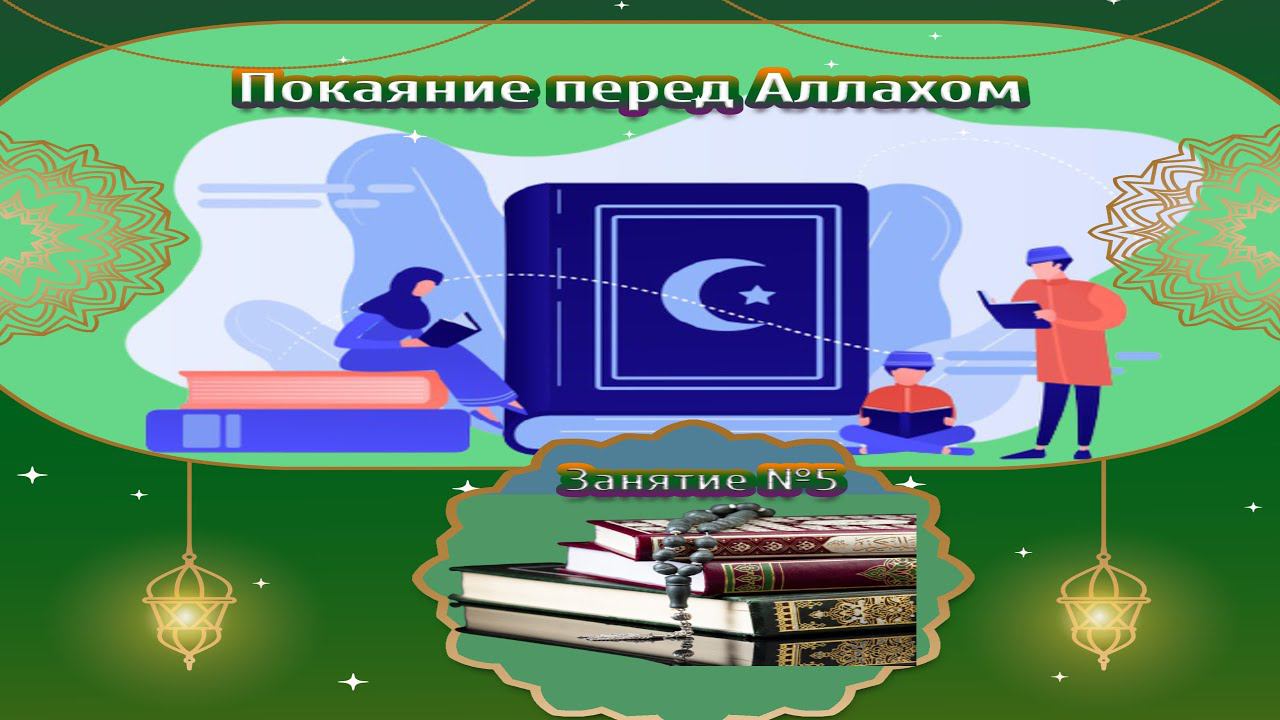 Покаяние перед Аллахом
