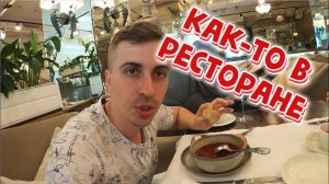 Отдых в Измайлово | Зашли в ресторан и вывод про отдых. Часть 5