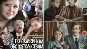 По семейным обстоятельствам (1977-1978) Серия 2. Полная версия, русский язык.