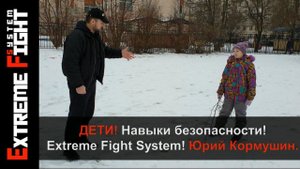 ДЕТИ! Навыки безопасности! Extreme Fight System! Юрий Кормушин
