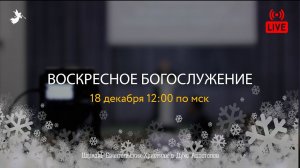 Воскресное Богослужение | 18.12.2022 | Церковь ЕХвДА