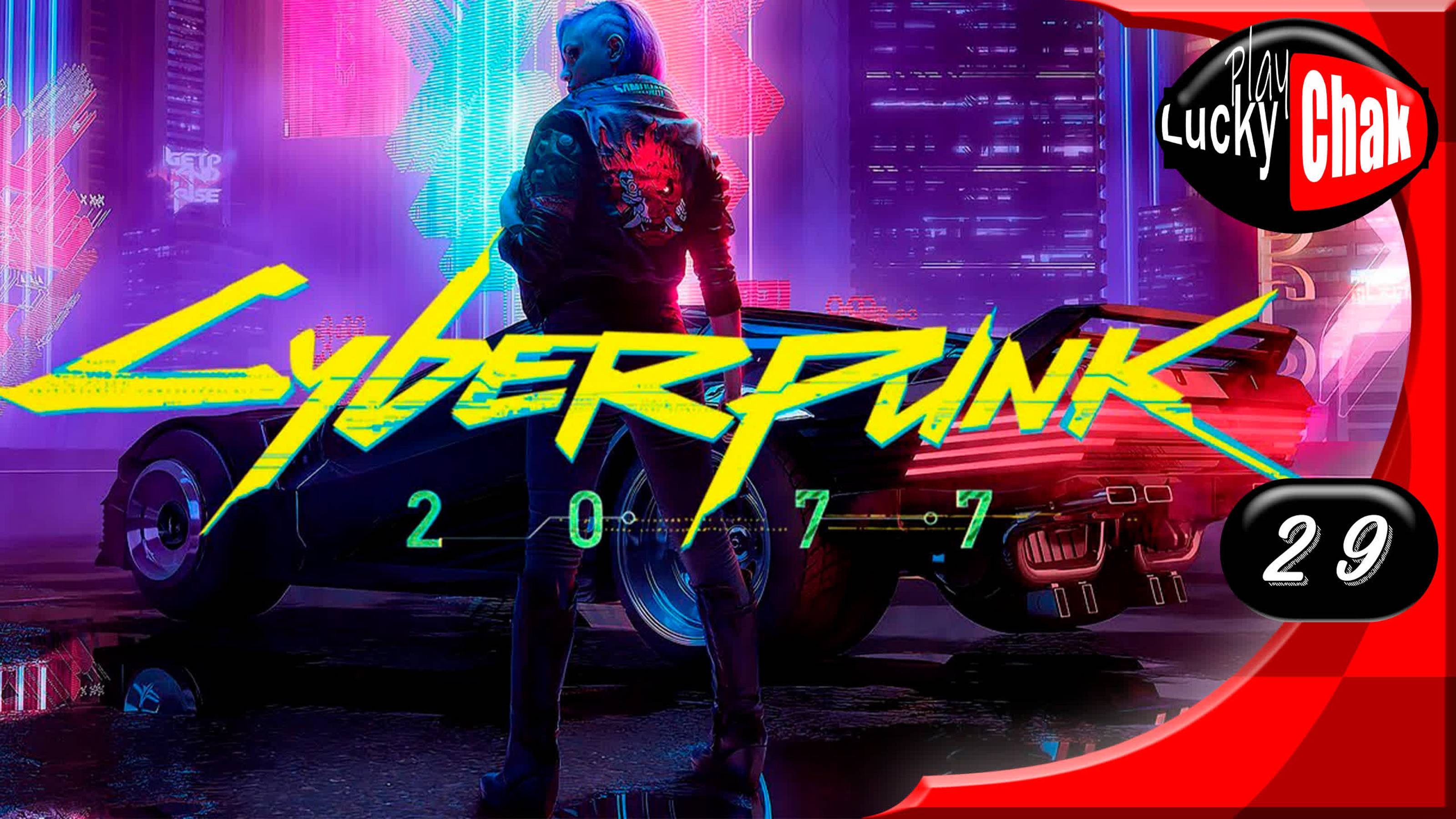 Cyberpunk 2077 прохождение - Последнее танго в Найт-Сити #29