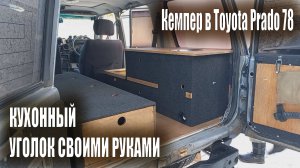 Строю автодом на базе TLC Prado 78. Кухонный уголок с рундуками в машину своими руками #3