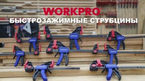 WORKPRO Линейка профессиональных быстрозажимных струбцин