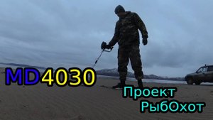 Поиск золота на пляже MD 4030 Красноярский край lord of the rings
