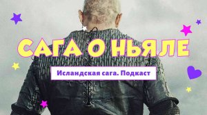 "Сага о Ньяле" | АУДИОЛЕКЦИИ АРТЁМА ПЕРЛИКА