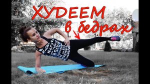 Как похудеть в бедрах? Упражнения ОГОНЬ!!!!