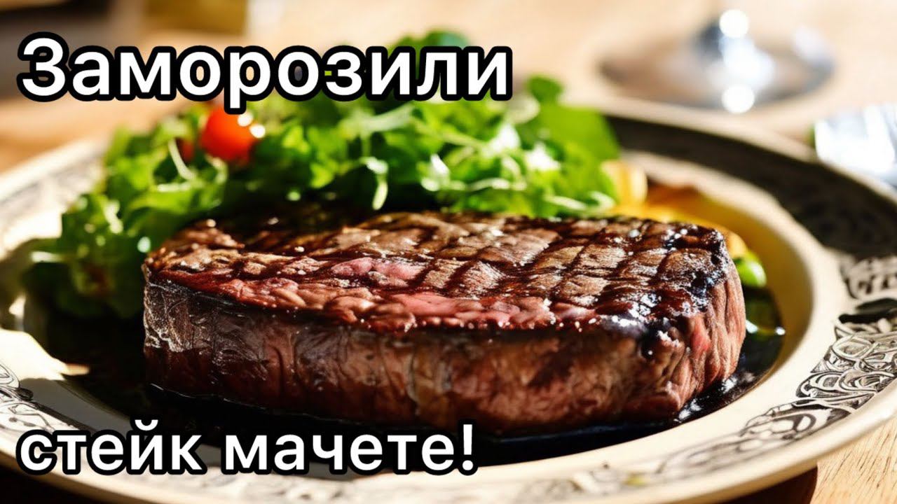 Готовим замороженный стейк "Мачете" на электрогриле #стейк #стейкизговядины #гриль #стейкинг