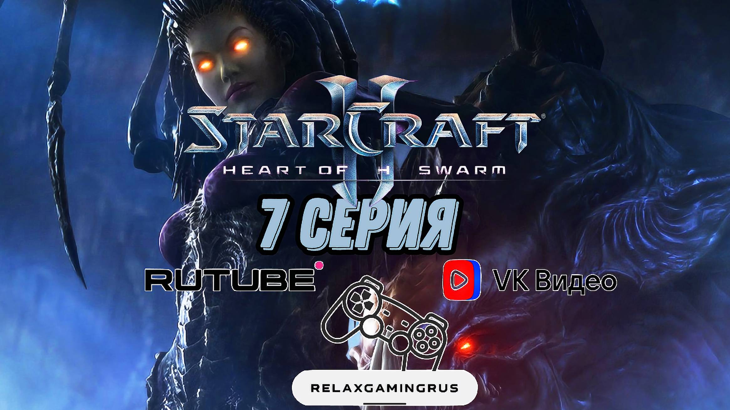 Прохождение StarCraft II: Heart of the Swarm. 7 Серия