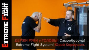 ДЕРЖИ РУКИ у ГОЛОВЫ!  САМООБОРОНА! Extreme Fight System! Юрий Кормушин