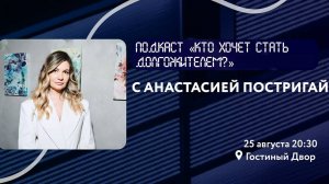 Подкаст «Кто хочет стать долгожителем» с Анастасией Постригай