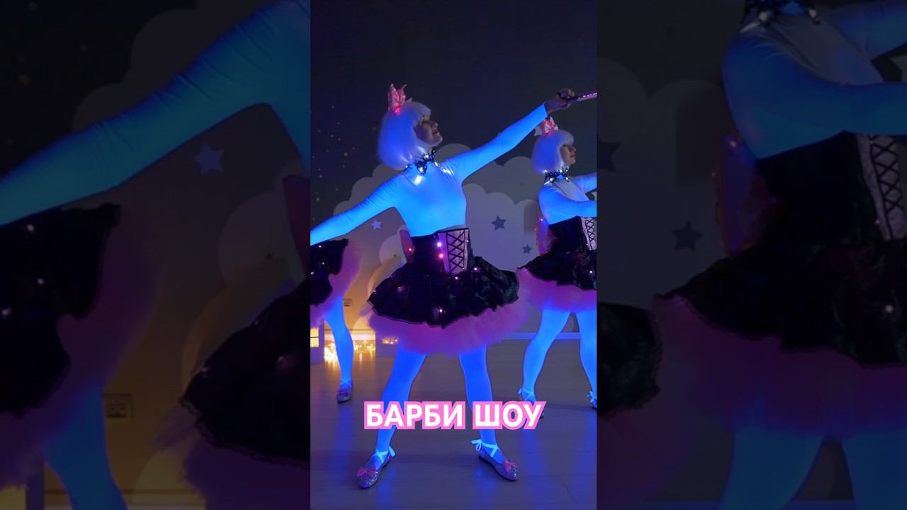 Световая шоу-сказка игрушки куклы Барби #пиксельноешоу #барби #световоешоу #шоудлядетей #барбишоу