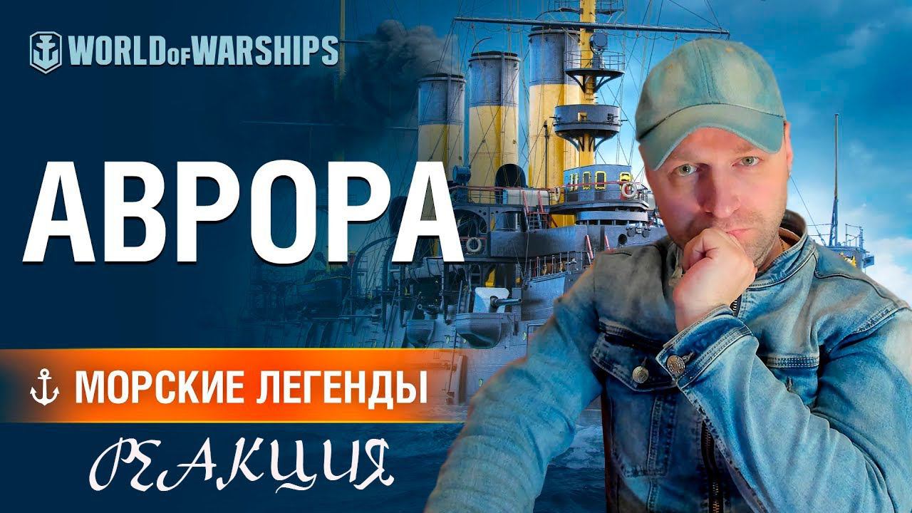 Морские Легенды: крейсер «Аврора». Реакция.