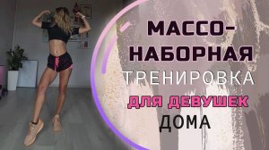 Тренировка для девушек на рост мышечной массы. НАКАЧАТЬ ЯГОДИЦЫ ДОМА можно только так и никак иначе!