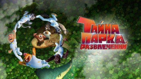 Тайна парка развлечений - Boonie Bears: The Wild Life