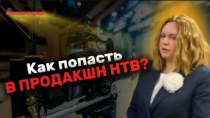 ИРИНА СТАРИКОВА: как студенту попасть в продакшн НТВ?