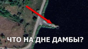 ЧТО ВНУТРИ ДАМБЫ_ОПУСКАЕМ КАМЕРУ НА ДНО....